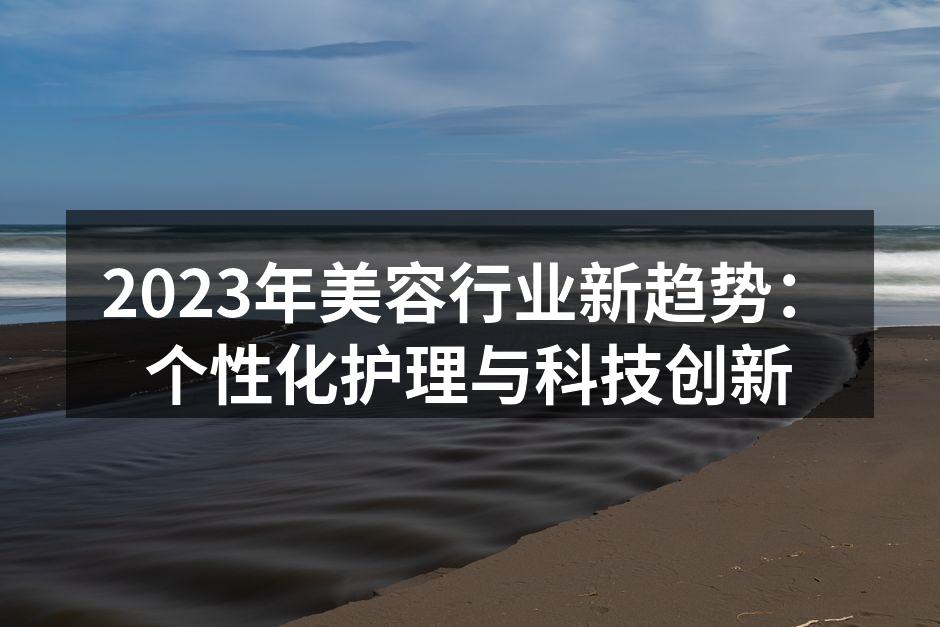 2023年美容行业新趋势：个性化护理与科